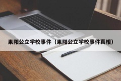 耒阳公立学校事件（耒阳公立学校事件真相）