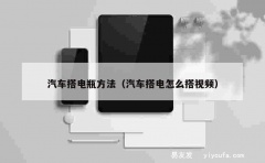 汽车搭电瓶方法（汽车搭电怎么搭视频）