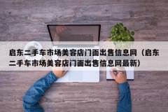 启东二手车市场美容店门面出售信息网（启东二手车市场美容店门面