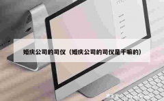 婚庆公司的司仪（婚庆公司的司仪是干嘛的）