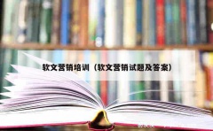 软文营销培训（软文营销试题及答案）