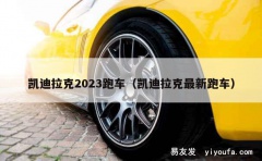 凯迪拉克2023跑车（凯迪拉克最新跑车）