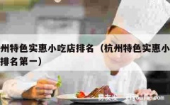 杭州特色实惠小吃店排名（杭州特色实惠小吃店排名第一）