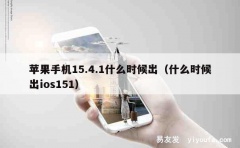 苹果手机15.4.1什么时候出（什么时候出ios151）