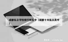 成都私立学校排行榜高中（成都十大私立高中）