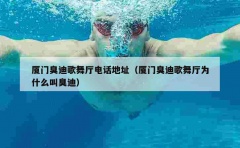 厦门臭迪歌舞厅电话地址（厦门臭迪歌舞厅为什么叫臭迪）