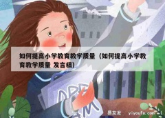 如何提高小学教育教学质量（如何提高小学教育教学质量 发言稿）