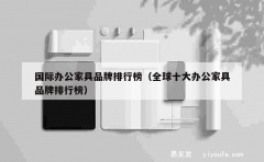 国际办公家具品牌排行榜（全球十大办公家具品牌排行榜）