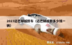 2023迈巴赫越野车（迈巴赫越野多少钱一辆）