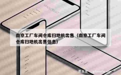 南京工厂车间仓库扫地机出售（南京工厂车间仓库扫地机出售信息）