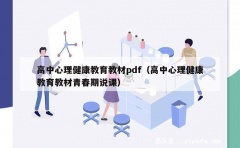 高中心理健康教育教材pdf（高中心理健康教育教材青春期说课）