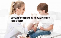 500元体检项目有哪些（500元的体检包括哪些项目）