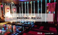 怀化KTV预订（怀化 ktv）