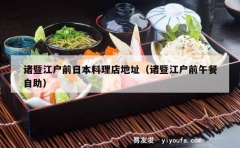 诸暨江户前日本料理店地址（诸暨江户前午餐自助）