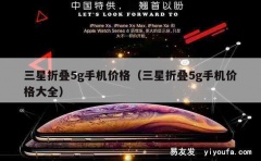 三星折叠5g手机价格（三星折叠5g手机价格大全）