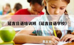 延吉日语培训班（延吉日语学校）