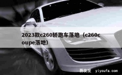 2023款c260轿跑车落地（c260coupe落地）