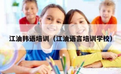 江油韩语培训（江油语言培训学校）