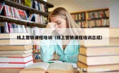 线上营销课程培训（线上营销课程培训总结）