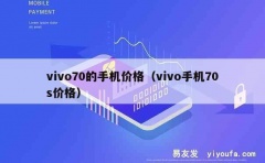 vivo70的手机价格（vivo手机70s价格）