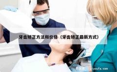 牙齿矫正方法和价格（牙齿矫正最新方式）