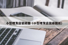 小型理发店装修图（小型理发店装修图纸）