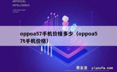 oppoa57手机价格多少（oppoa57t手机价格）