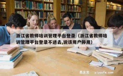 浙江省教师培训管理平台登录（浙江省教师培训管理平台登录不进去