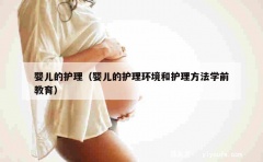 婴儿的护理（婴儿的护理环境和护理方法学前教育）