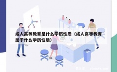 成人高等教育是什么学历性质（成人高等教育属于什么学历性质）