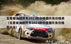 五菱柴油越野车2023款价格图片及价格表（五菱柴油越野车20