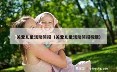 关爱儿童活动简报（关爱儿童活动简报标题）