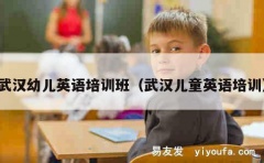 武汉幼儿英语培训班（武汉儿童英语培训）