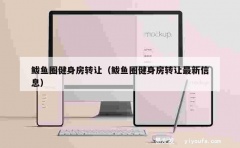 鲅鱼圈健身房转让（鲅鱼圈健身房转让最新信息）