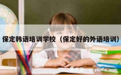 保定韩语培训学校（保定好的外语培训）