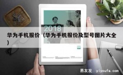 华为手机报价（华为手机报价及型号图片大全）