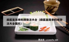 麻酱面简单料理做法大全（麻酱面简单料理做法大全图片）