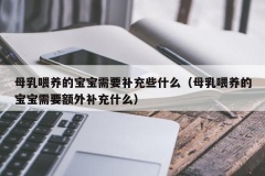 母乳喂养的宝宝需要补充些什么（母乳喂养的宝宝需要额外补充什么