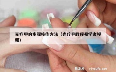 光疗甲的步骤操作方法（光疗甲教程初学者视频）