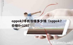 oppok7手机价格多少钱（oppok7价格8+128）