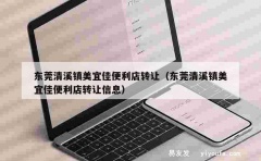 东莞清溪镇美宜佳便利店转让（东莞清溪镇美宜佳便利店转让信息）