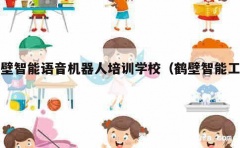 鹤壁智能语音机器人培训学校（鹤壁智能工厂）