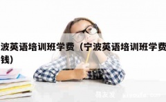 宁波英语培训班学费（宁波英语培训班学费多少钱）