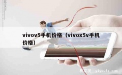 vivov5手机价格（vivox5v手机价格）