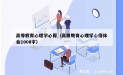 高等教育心理学心得（高等教育心理学心得体会1000字）