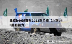 北京b40越野车2023款价格（北京b40越野能力）