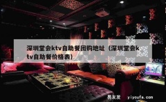 深圳堂会ktv自助餐团购地址（深圳堂会ktv自助餐价格表）