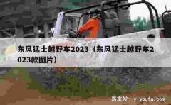 东风猛士越野车2023（东风猛士越野车2023款图片）