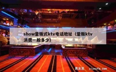 show量贩式ktv电话地址（量贩ktv消费一般多少）