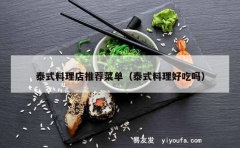 泰式料理店推荐菜单（泰式料理好吃吗）